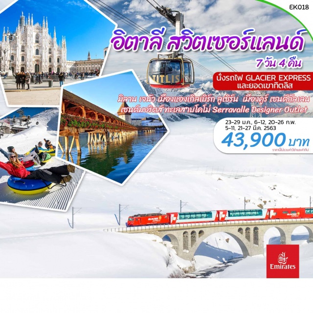  GLACIEREXPRESSWindowtoSwissAlps
มิลาน-เจนัว-ยอดเขาทิตลิส-ลูเซิร์น-เมืองคูร์-เซนต์กัลเลน
เซนต์มอริตส์-ทะเลสาบโคโม่-SerravalleDesignerOutlet