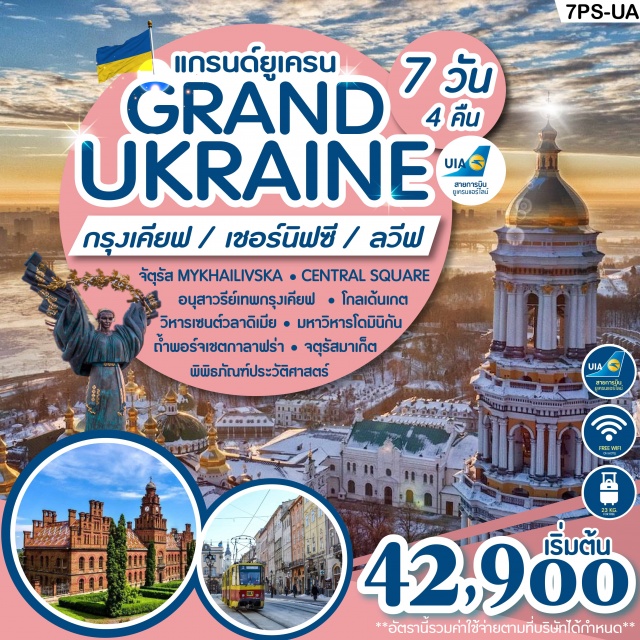  เคียฟ-KhreshchatykStreet–โรงละครโอเปร่า–อนุสาวรีย์โกลเด้นเกต–โบสถ์เซนต์โซเฟีย–โบสถ์เซนต์ไมเคิล–โบถส์เซนต์แอนดริว-Andriyuzviz-MaidanSqure-TSUMMall–เมืองเชอร์นิฟซี
เมืองเชอร์นิฟซี-ป้อมปราการKhotyn-ปราสาทKamenets–เชอร์นิฟซี-CityWalkingStreetเมืองเชอร์นิฟซี–มหาวิทยาลัยแห่งชาติเชอร์นิฟซี–เมืองลวีฟ
เมืองลวีฟ–โรงละครโอเปร่าเฮ้าส์-โบสถ์St.YuraCathdral–มหาวิทยาลัยลวีฟ-ปราสาทLvivHigh-FormerCasino–พระราชวังโปโตกี-RynokSquare-โบสถ์RomanCatholicChurchCathedral–มหาวิหารอาร์เมเนีย-โบสถ์BernardineMonastery-โบสถ์DominicalCathedral-โบสถ์St.AndrewChurch–โรงละครโอเปร่า-MarketSquare–พิพิธภัณฑ์ช็อกโกแลต
เมืองลวีฟ-พิพิธภัณฑ์กลางแจ้งShevshenkovskiyGai-โบสถ์St.ElezabetaCathedral-Outletmall–กรุงเคียฟ