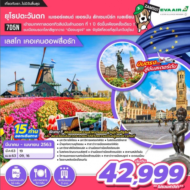 เมืองอัมสเตอร์ดัม ล่องเรือหลังคากระจก จัตุรัสเดอะมาร์ค หอระฆัง เข้าชมเทศกาลดอกทิวลิปนับล้านดอกที่1ปีจัดขึ้นเพียงครั้งเดียว!!ชมเมืองมรดกโลกสีลูกกวาด'เมืองบรูจจ์'และจัตุรัสที่สวยที่สุดในโลก