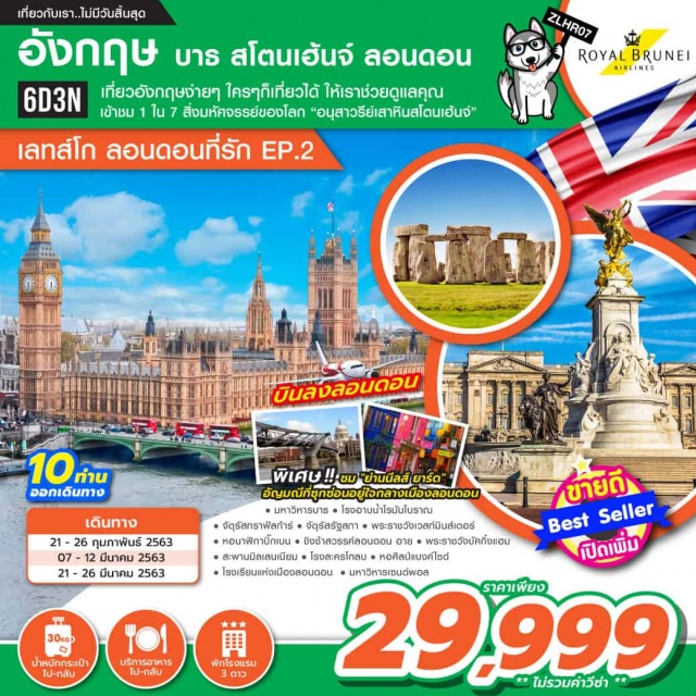  เที่ยวอังกฤษง่ายๆใครๆก็เที่ยวได้ให้เราช่วยดูแลคุณเข้าชม1ใน7สิ่งมหัศจรรย์ของโลก'อนุสาวรีย์เสาหินสโตนเฮนจ์'