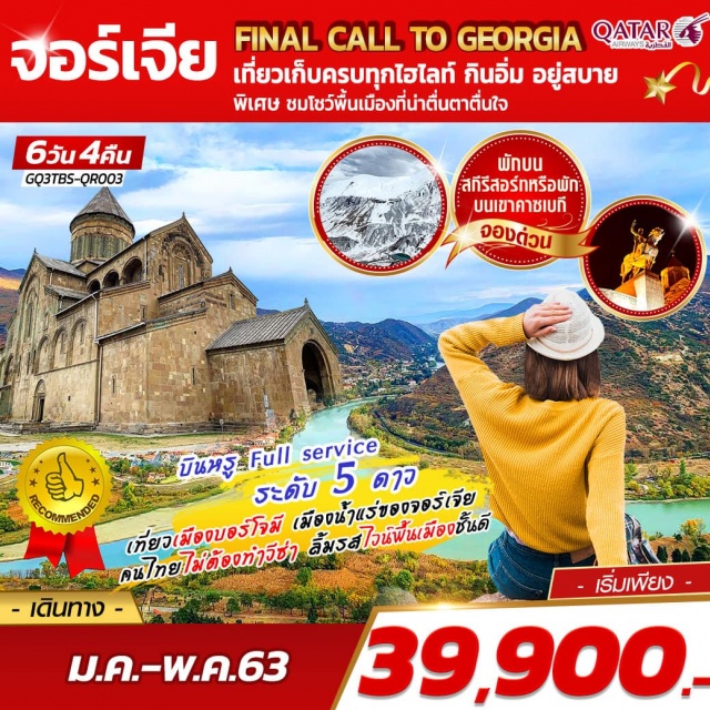 จอร์เจีย ทบิลิซี คาซเบกี้ อัพลิสต์ชิเคห์ ทบิลิซี|คาซเบกี้|อัพลิสต์ชิเคห์|กอรี่|พิพิธภัณฑ์ของท่านสตาลิน|อนุสาวรีย์ประวัติศาสตร์จอร์เจีย|บอร์โจมี|ป้อมราบาติ|ช้อปปิ้งห้างEastPoint