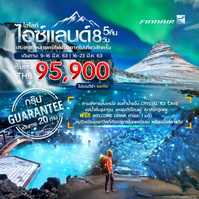  'รวมไฮไลท์ที่ไม่ควรพลาด!!ถ้ำน้ำแข็งKaltaIceCave*แช่น้ำแร่ที่ที่บลูลากูนลุ้นชมแสงเหนือเที่ยวอุทยานแห่งชาติธิงเลลีร์ชมน้ำตกกุลล์ฟอสส,น้ำตกเซลยาลันฟอสส์,น้ำตกสโกกาฟอสส์ชมโจกุลซาลอนหาดไดมอนด์บีชชมเมืองหลวงเรยาวิคถ่ายรูปหน้าโบสถ์ฮอลล์กริมสเคิร์กยาเข้าชมเพอร์แลน'

พิเศษสุด!!พาออกตามล่าหาแสงเหนือแช่น้ำที่บลูลากูนพร้อมรับWelcomedrinkท่านละ1แก้วดินเนอร์พร้อมชมวิวเมืองเรยาวิคที่ภัตตาคารในเพอร์แลนราคาไม่รวมวีซ่าอาหารครบทุกมื้อ