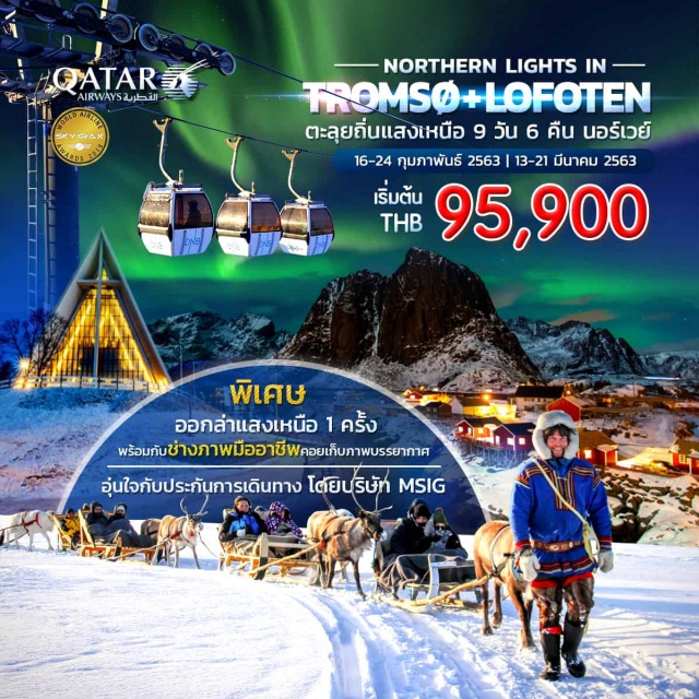  เที่ยวนอร์เวย์แบบครบรสทรอมโซ่-โลโฟเทนกับสายการบินที่ดีที่สุดกับQartarAirwaysพร้อมนั่งเคเบิ้ลคาร์ออกล่าแสงเหนือและสัมผัสการป้อนอาหารกวางเรนเดียร์พิเศษ!สำหรับเดินทางเดือนพฤศจิกายนพาเปิดประสบการณ์กับการนั่งรถลากเลื่อนโดยกวางเรนเดียร์,หมู่บ้านชาวประมงที่เฮนนิงวาสร์,พิพิธภัณฑ์ไวกิ้งLOFOTRVIKINGMUSEUM