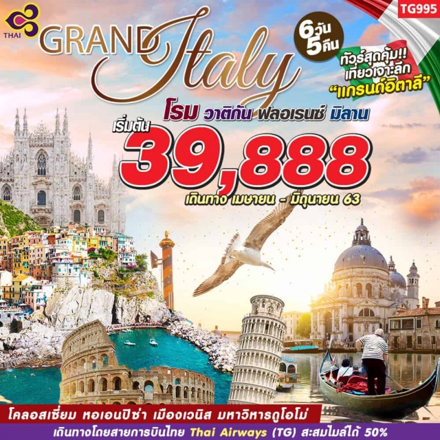 อิตาลี โคลอสเซี่ยม หอเอนปิซ่า เมืองเวนิส ทัวร์สุดคุ้ม!!เที่ยวเจาะลึก”แกรนด์อิตาลี”
	ชื่นชมสถาปัตยกรรมและประวัติศาสตร์แห่งความยิ่งใหญ่ที่กรุงโรมชมความยิ่งใหญ่อลังการ1ใน7สิ่งมหัศจรรย์ของโลกที่โคลอสเซี่ยมและหอเอนปิซ่าเยือนเมืองฟลอเรนซ์ดินแดนอันน่าหลงไหลต้นกำเนิดของศิลปะเรอเนซองส์ชมเมืองเวนิสเมืองแห่งสายน้ำและสะพานดื่มด่ำกับบรรยากาศที่สุดแสนจะโรแมนติกชมมหาวิหารดูโอโม่แห่งมิลานที่งดงามและยิ่งใหญ่เป็นอันดับ3ของโลกช้อปปิ้งสินค้าแบรนด์เนมชื่อดังที่แกลลอเรียวิคเตอร์เอ็มมานูเอลชมทะเลสาบทะเลสาบโคโม่(LakeComo)ที่ได้ชื่อว่าเป็นทะเลสาบที่สวยงามที่สุดของอิตาลี

เดินทางโดยสายการบินไทยThaiAirways(TG)สะสมไมล์ได้50%