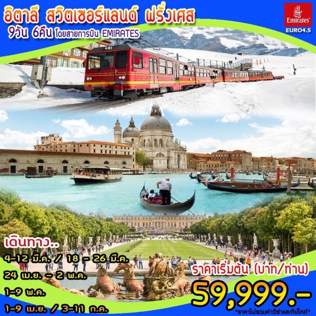 . โรม(อิตาลี)-ปิซ่า-เวนิส-เกาะเวนิส-มิลาน-ลูกาโน่-ลูเซิร์น-อินเทอร์ลาเก้น-ยอดเขาจุงเฟราน์TOPOFEUROPE-ดีจอง-ปารีส