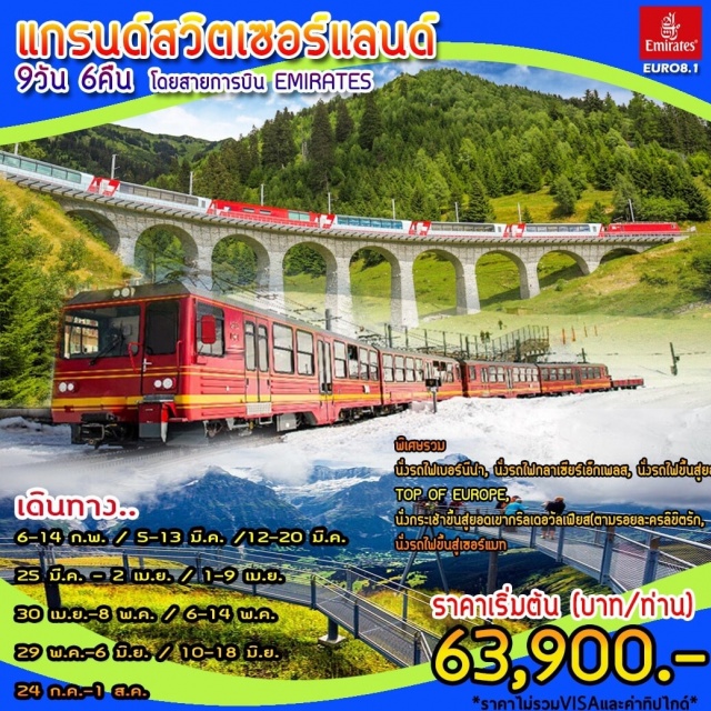 สวิตเซอร์แลนด์ มิลาน ทะเลาสาบโคโม โลคาร์โน มิลาน-ทะเลาสาบโคโม-OUTLET-โลคาร์โน
ยอดเขากรินเดลวัลด์เฟียสต์-ยอดเขากอร์เนอร์กรัท
ทีราโน่-รถไฟเบอร์นินา-เซนต์มอริทช์-กลาเซียเอ็กซ์เพลส-เซอร์แมท-อันเดอแมท
แทซ-มองเทรอ-เวเวย์-โลซานน์-เจนีวา-เบิร์น-ลูเซิร์น-ซูริค