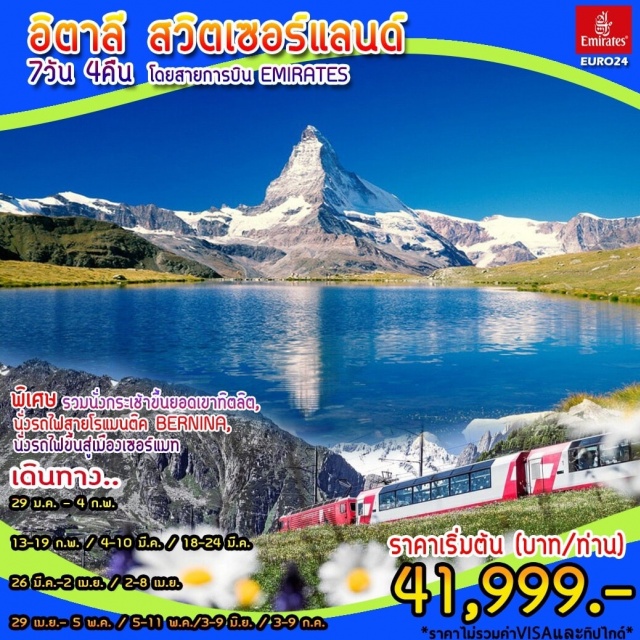 . มิลาน-นั่งรถไฟเซอร์แมท-ยอดเขาแมทเทอร์ฮอน-มองเทอร์-โลซาน-เจนีวา-อินเทอร์ลาเก้น
กระเช้าขึ้นเขาทิตลิส-นั่งรถไฟสายโรแมนติคBERNIAN-ทิราโน่-ทะเลสาบโคโม่