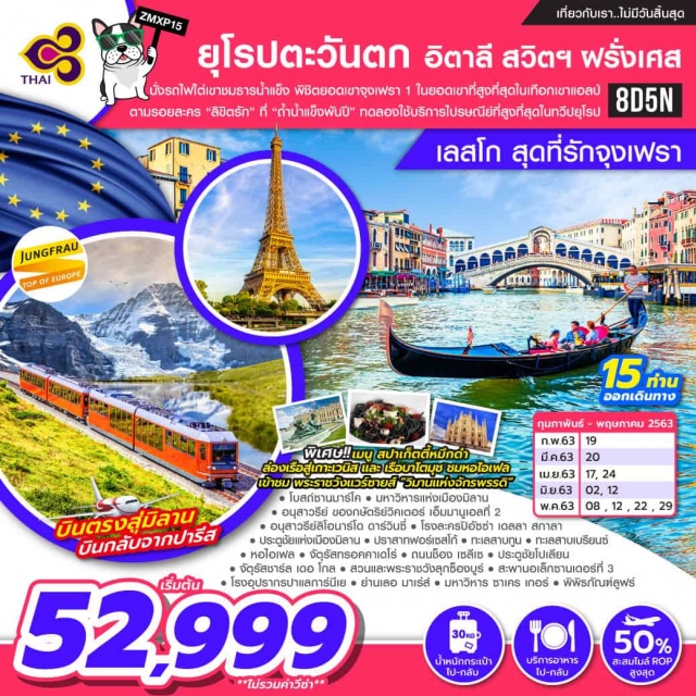 เมืองเวนิส ล่องเรือผ่านชมบ้านเรือนของชาวเวนิส พระราชวังแวร์ซายส์ นั่งรถไฟไต่เขาชมธารน้ำแข็งพิชิตยอดเขาจุงเฟรา1ในยอดเขาที่สูงที่สุดในเทือกเขาแอลป์ตามรอยละคร'ลิขิตรัก'ที่'ถ้ำน้ำแข็งพันปี'ทดลองใช้บริการไปรษณีย์ที่สูงที่สุดในทวีปยุโรป