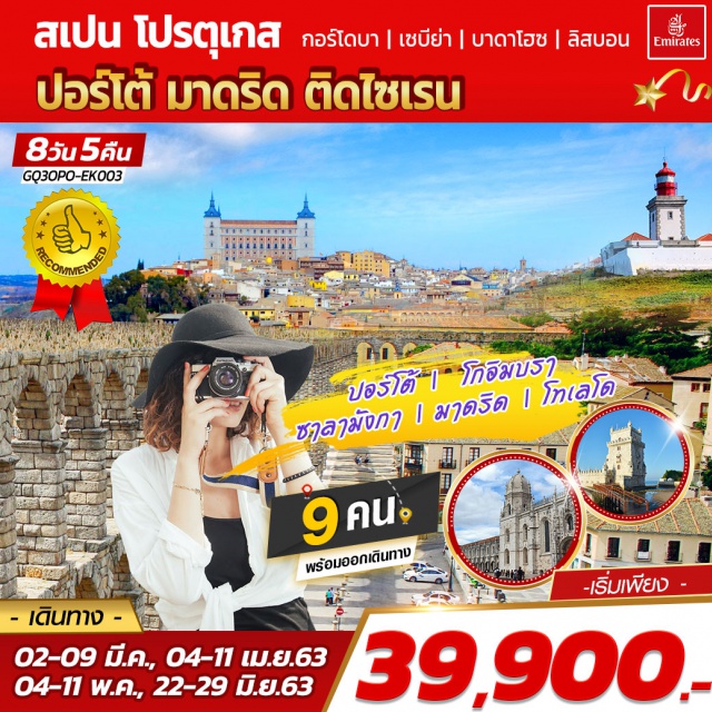 ปอร์โต้ โกอิมบรา ซาลามังกา มาดริด โทเลโด ลิสบอน ปอร์โต้|โกอิมบรา|ซาลามังกา|มาดริด|โทเลโด|กอร์โดบา|เซบีย่า|บาดาโฮซ|ลิสบอน