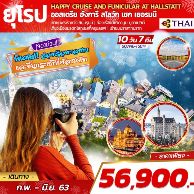 ออสเตรีย ฮังการี สโลวัก เชก เยอรมนี พระราชวังเชินบรุนน์ บูดาเปสท์ ปราก เชสกี้ครุ พระราชวังเชินบรุนน์|บูดาเปสท์|ปราก|เชสกี้ครุมลอฟ|ปราสาทนอยชวานสไตน์|ล่องเรือทะเลสาบและขึ้นกระเช้าที่ฮัลสตัท