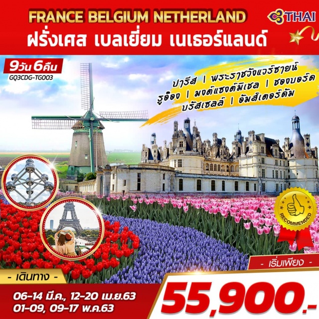 ฝรั่งเศส เบลเยี่ยม เนเธอร์แลนด์ ปารีส พระราชวังแวร์ซาย รูอ๊อง ปารีส|พระราชวังแวร์ซาย|รูอ๊อง|มงต์แซงต์มิเชล|ชองบอร์ด|บรัสเซลส์|อัมสเตอร์ดัม