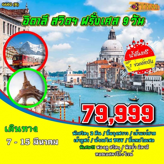  โรม–กรุงวาติกัน–มหาวิหารเซนต์ปีเตอร์–โคลอสเซียม–น้ำพุเทรวี่–บันไดสเปน–วิหารแพนเธออน–ปิซ่า(อิตาลี)-เมืองปิซ่า–หอเอนปิซ่า1ใน7สิ่งมหัศจรรย์ของโลก–เมสเตร้–นั่งเรือสู่เกาะเวนิส–สะพานถอนลมหายใจ–จัตุรัสซานมาร์โค–วิหารซานมาร์โค(อิตาลี)-เมสเตร้–มิลาน–อินเทอร์ลาเค่น(สวิตเซอร์แลนด์)-พิชิตยอดเขาจุงเฟรา–สถานีรถไฟที่สูงที่สุดในยุโรป–ถ้ำน้ำแข็ง1000ปี–สวิสสฟิงซ์–ลูเซิร์น(สวิตเซอร์แลนด์)-เมืองลูเซิร์น–สะพานไม้ชาเปล–อนุสาวรีย์สิงโต–เดินเล่นชิวๆชมเมือง–เมืองซุก–ดิจอง(ฝรั่งเศส)-ดิจอง–รถไฟด่วนTGV–พระราชวังแวร์ซายส์–ล่องเรือแม่น้ำแซน–ถนนชองเอลิเซ่–ประตูชัยปารีส–อาหารพื้นเมืองหอยเอสคาโก้อบเนยในร้านสุดหรู(ฝรั่งเศส)
ขึ้นหอไอเฟลชั้น2–DUTYFREE–พิพิธภัณฑ์ลูฟร์–ช้อปปิ้ง