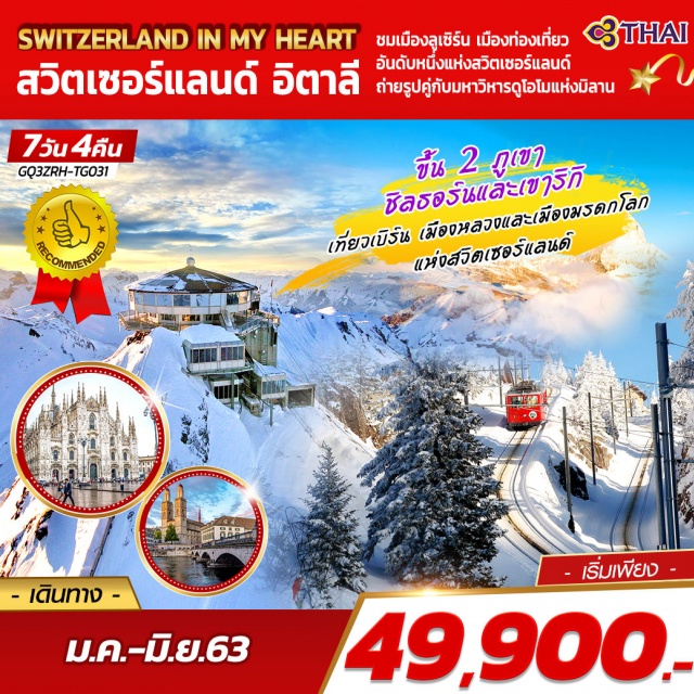 . ซูริค|เบิร์น|เขาชิลธอร์น|อินเทอร์ลาเกน|ยอดเขาริกิ|ซุก|แองเกิ้ลเบิร์ก|มิลาน