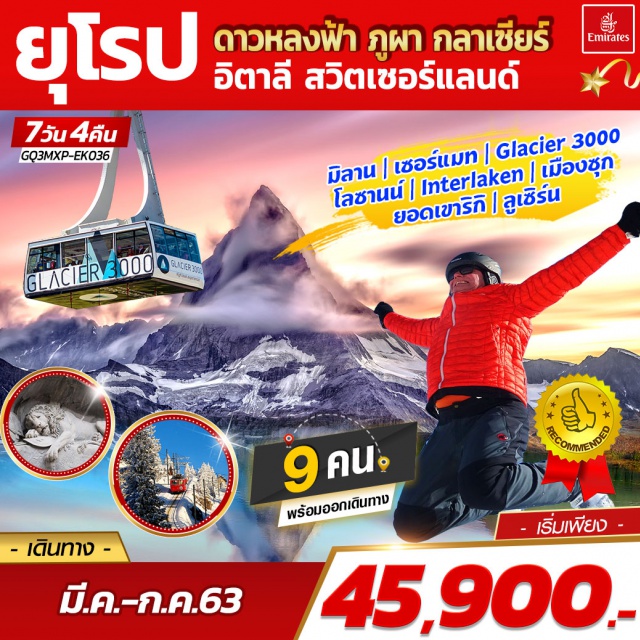 มิลาน ลูเซิร์น กลาเซียร์ 3000 เมืองซุก ยอดเขาริกิ มิลาน|เซอร์แมท|กลาเซียร์3000|โลซานน์
อินเทอร์ลาเคน|เมืองซุก|ยอดเขาริกิ|ลูเซิร์น
#เที่ยวเต็มไม่มีวันอิสระ