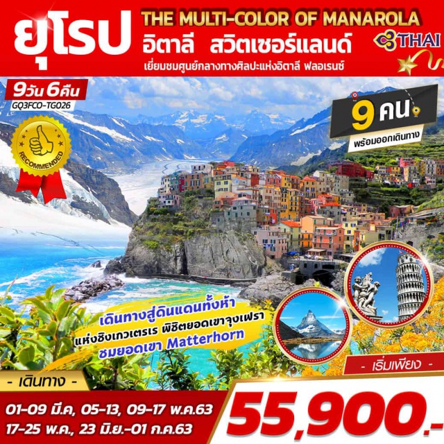 โรม ปิซ่า จุงเฟรา ลูเซิร์น โรม|ปิซ่า|ฟลอเรนซ์|ชิงเกวแตร์เร|จุงเฟรา|เซอร์แมท|ลูเซิร์น
#เที่ยวเต็มไม่มีวันอิสระ