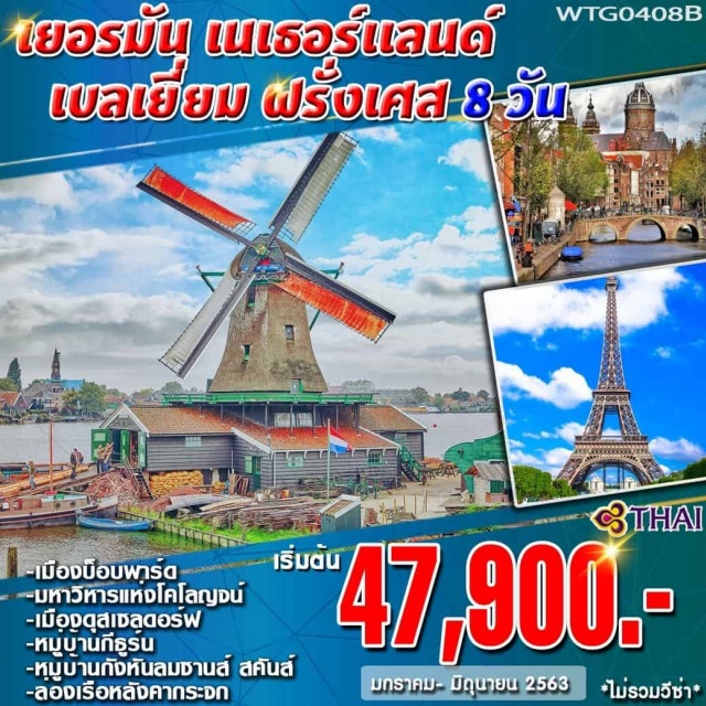 . แฟรงค์เฟิร์ต–รูเดสฮาร์มอัมไรน์–บ็อบพาร์ด-เซนต์กอร์–โคโลจญน์–ดุสเซลดอร์ฟ
กีธูร์น–โวเลนดัม-ซานส์สคันส์–อัมสเตอร์ดัม-ล่องเรือหลังคากระจก–ดามส์สแควร์
	กรุงบรัสเซลส์-อะโตเมี่ยม-จัตุรัสกรองด์ปลาซ–แมเนเกนพิส-LAVALLÉEVILLAGEปารีส-ย่านมองมาร์ต-มหาวิหารซาเครเกอร์-DutyFree-ช้อปปิ้งแบรนด์เนม–ห้างลาฟาแยต