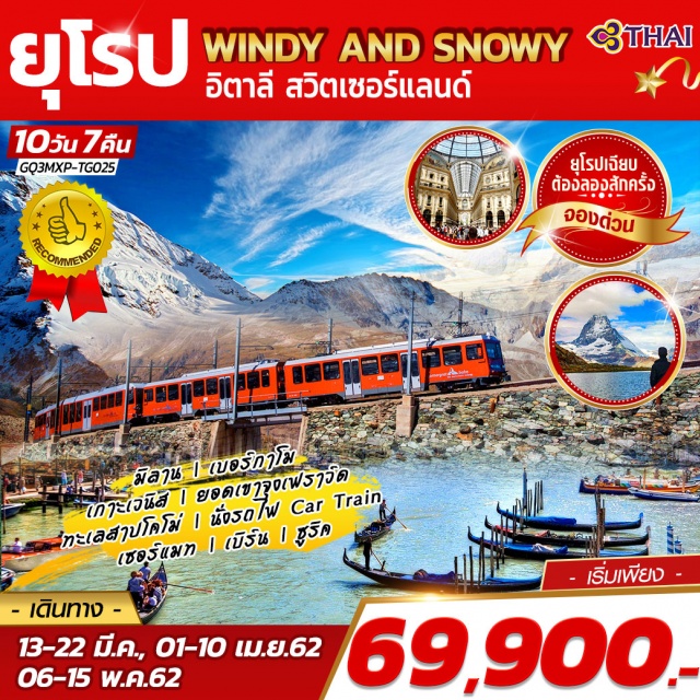 . มิลาน|เบอร์กาโม|เกาะเวนิส|ยอดเขาจุงเฟรา|ทะเลสาปโคโม่|
นั่งรถไฟCarTrain|เซอร์แมท|เบิร์น|ซูริค
