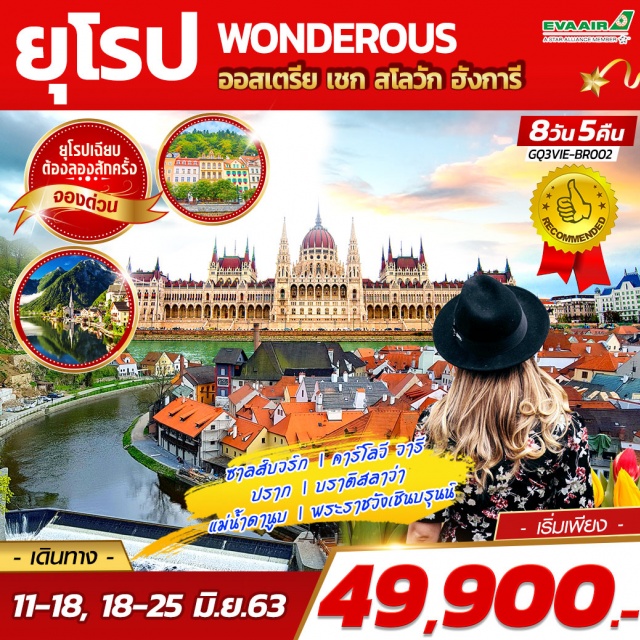  ซาลส์บวร์ก|คาร์โลวีวารี|ปราก|บราติสลาวา|แม่น้ำดานูบ|พระราชวังเชินบรุนน์