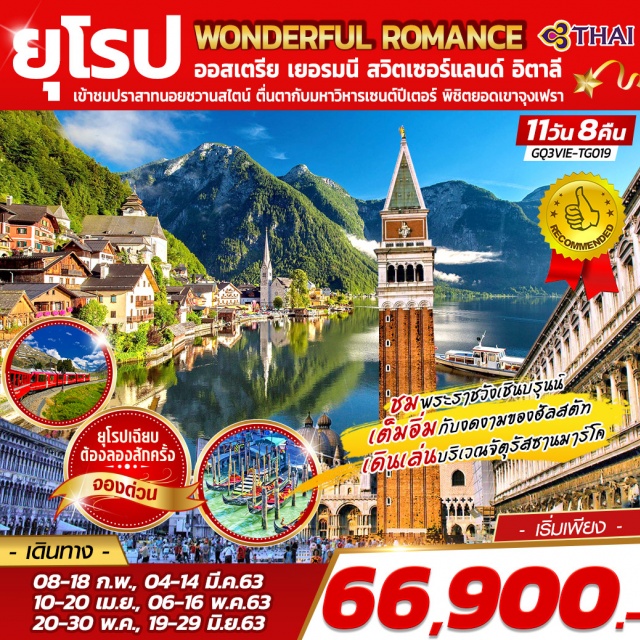 . เวียนนา|ฮัลสตัท|ปราสาทนอยชวานสไตน์|ยอดเขาจุงเฟราด์|เกาะเวนิส|ปิซ่า|โรม