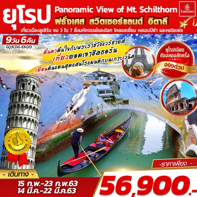  ปารีส|พระราชวังแวร์ซายน์|ล่องเรือบาโตมุช|ดิจอง|ยอดเขาชิลธอร์น
อินเทอร์ลาเคน|ลูเซิร์น|มิลาน|หอเอนปิซ่า|เกาะเวนิส