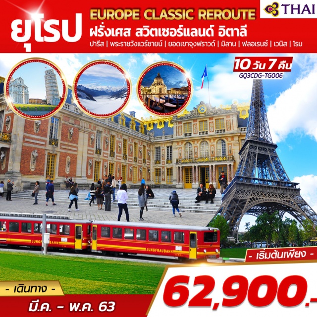 . ปารีส|พระราชวังแวร์ซายน์|ยอดเขาจุงเฟราด์|เบิร์น|มิลาน
ฟลอเรนซ์|เวนิส|โรม