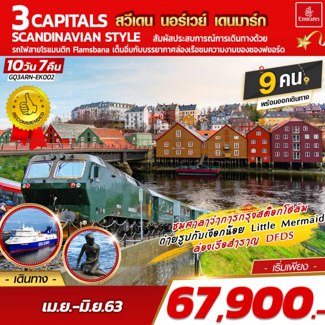 รถไฟสายโรแมนติกฟลัม กรุงออสโล ล่องเรือสำราญ DFDS ศาลาว่าการกรุงสต็อกโฮล์ม|รถไฟสายโรแมนติกฟลัม|กรุงออสโล
ล่องเรือชมความงามของซองฟยอร์ด|ถ่ายรูปกับเงือกน้อย|ล่องเรือสำราญDFDS