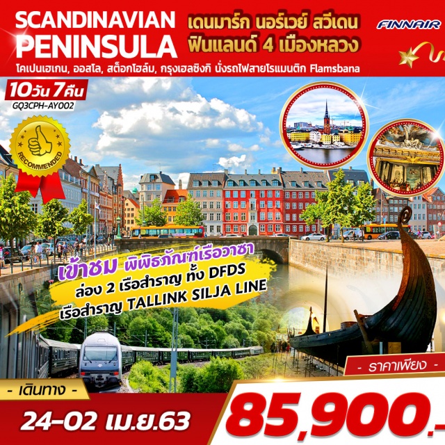  โคเปนเฮเกน|สต็อกโฮล์ม|เรือสำราญSILJALINE|นั่งรถไฟสายโรแมนติก|ล่องเรือซองฟยอร์ด
