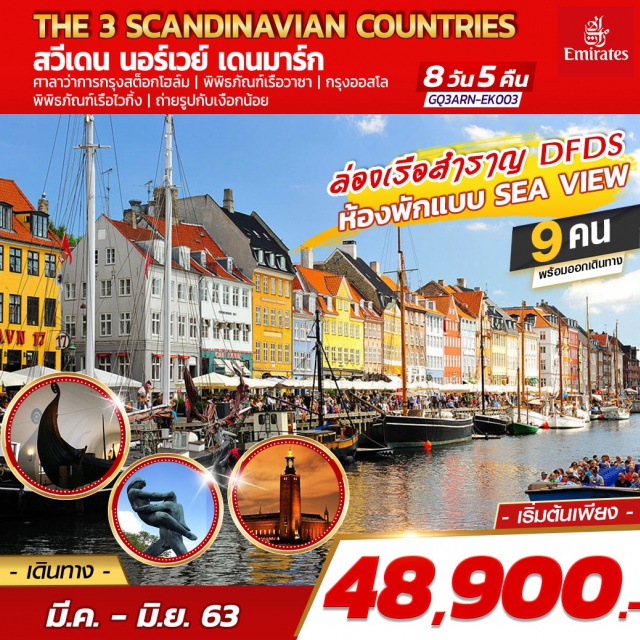 พิพิธภัณฑ์เรือวาซา กรุงออสโล พิพิธภัณฑ์เรือไวกิ้ง ล่องเรือสำราญ DFDS 