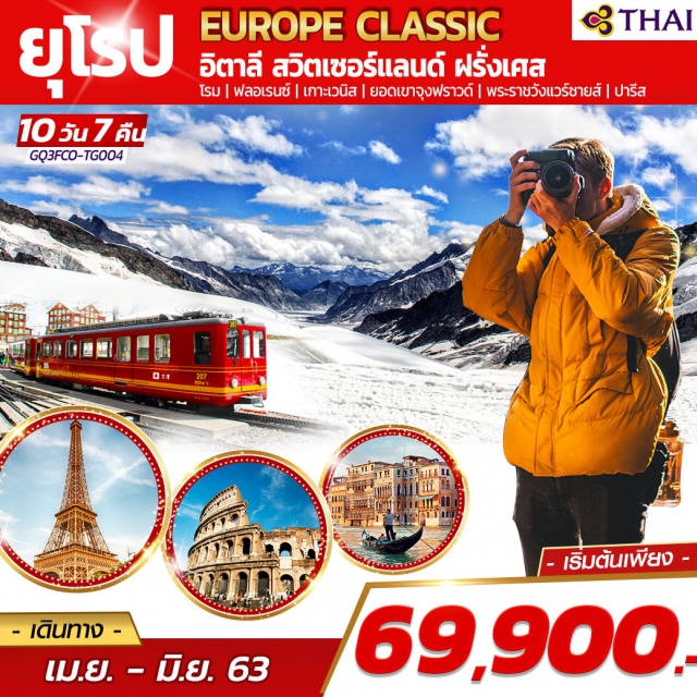 . โรม|ฟลอเรนซ์|เกาะเวนิส|ยอดเขาจุงเฟรา|พระราชวังแวร์ซาย|ปารีส