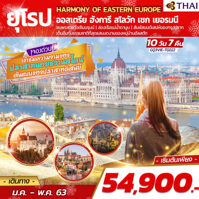 . เวียนนา|ฮัลสตัท|ปราสาทนอยชวานสไตน์|ปราสาทปราก|อินส์บรูก|คาร์โลวีวารี|เชสกี้ครุมลอฟ