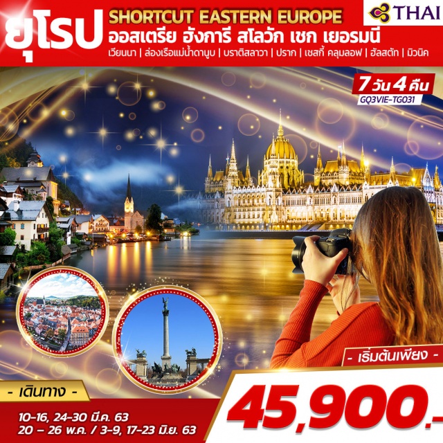 . เวียนนา|ล่องเรือแม่น้ำดานูบ|บราติสลาวา|ปราก|เชสกี้คลุมลอฟ|ฮัลสตัท|มิวนิค