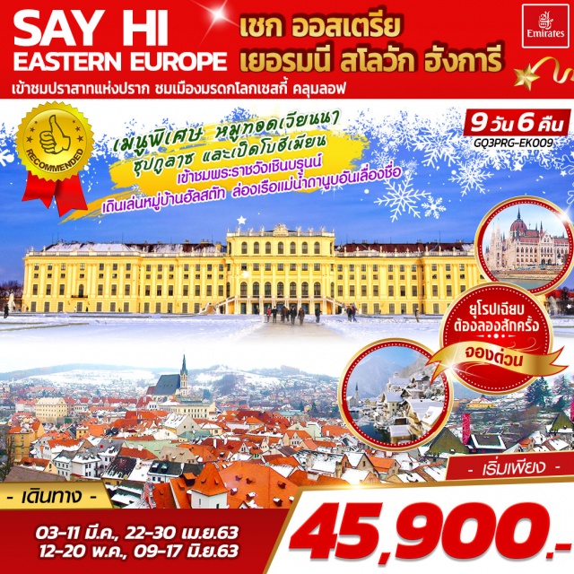 . ปราก|คาร์โลวีวารี|เชสกี้ครุมลอฟ|ฮัลสตัท|มิวนิค|เวียนนา|บราติสลาวา|ล่องเรือแม่น้ำดานูบ