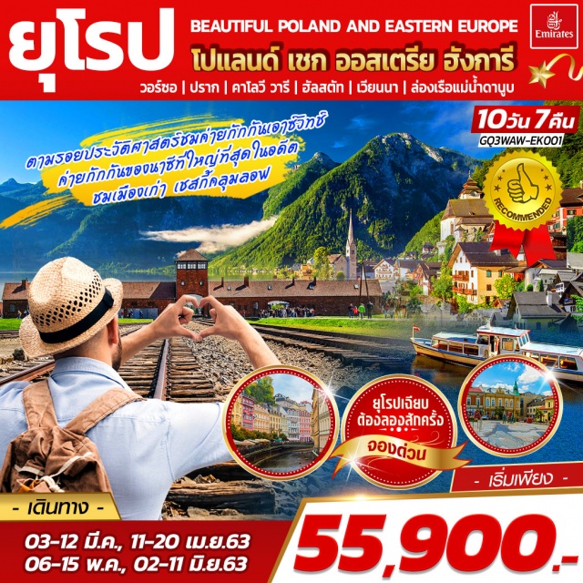 . วอร์ซอ|พิพิธภัณฑ์ค่ายกักกันเอาช์วิทซ์|ปราก|คาร์โลวีวารี|เชสกี้ครุมลอฟ|ฮัลสตัท|เวียนนา|ล่องเรือแม่น้ำดานูบ
