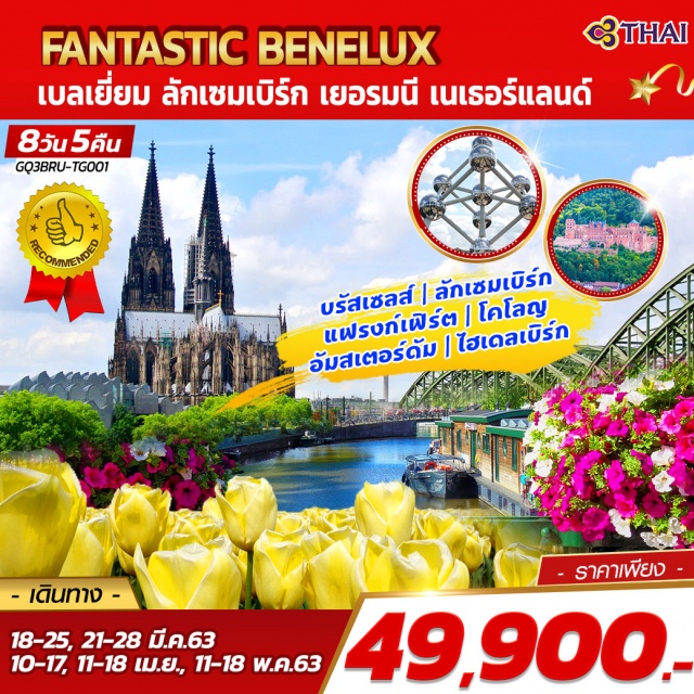 . บรัสเซลส์|ลักเซมเบิร์ก|แฟรงก์เฟิร์ต|โคโลญ|อัมสเตอร์ดัม|ไฮเดลเบิร์ก