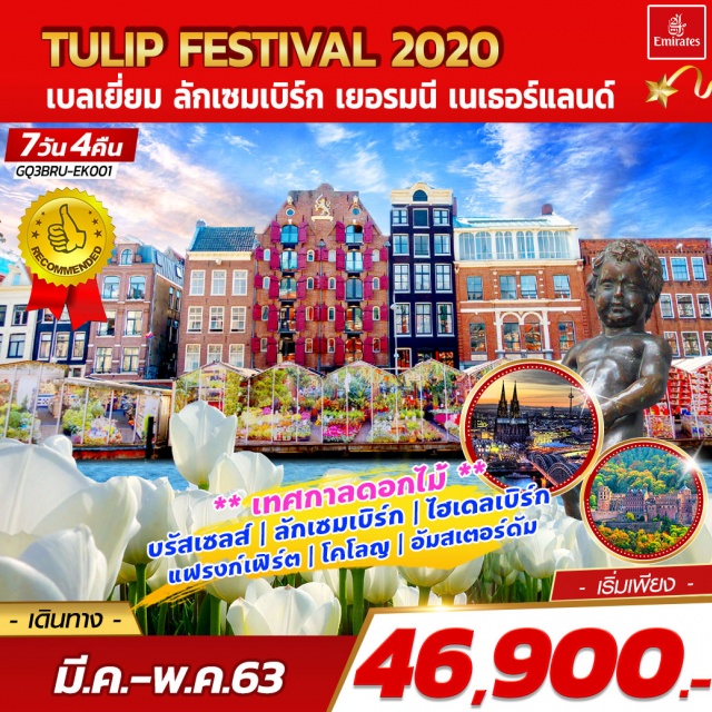 . บรัสเซลส์|ลักเซมเบิร์ก|ไฮเดลเบิร์ก|แฟรงก์เฟิร์ต|โคโลญ|อัมสเตอร์ดัม
