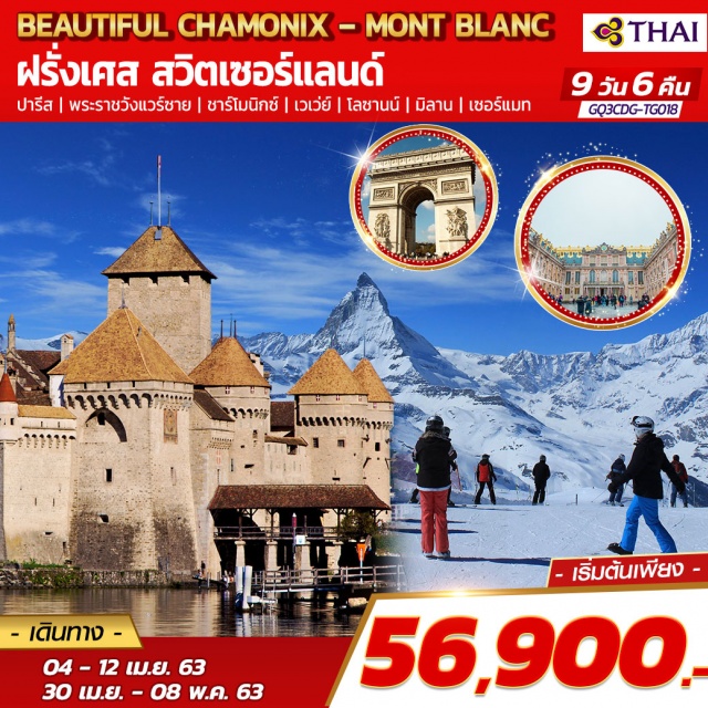  ปารีส|พระราชวังแวร์ซาย|ชาร์โมนิกซ์|เวเว่ย์|
โลซานน์|มิลาน|เซอร์แมต
