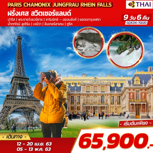 . ปารีส|พระราชวังแวร์ซาย|ชาโมนิกซ์–มองบลังค์|ยอดเขาจุงเฟรา|น้ำตกไรน์
ลูเซิร์น|เจนีวา|อินเทอร์ลาเคน|ซูริค