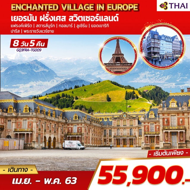 . แฟรงค์เฟิร์ต|สตารส์บูร์ก|กอลมาร์|ลูเซิร์น|ยอดเขาริกิ|ปารีส|พระราชวังแวร์ซาย