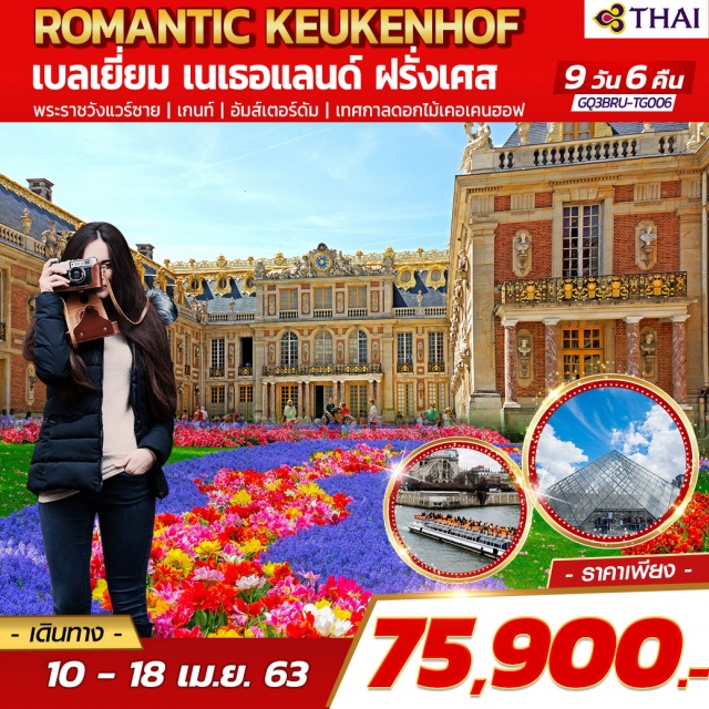  ปารีส|พระราชวังแวร์ซาย|บรูกส์|บรัสเซลส์|
เกนท์|อัมสเตอร์ดัม|เทศกาลดอกไม้เคอเคนฮอฟ