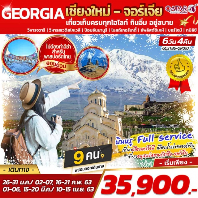 . มิสเคต้า|อันนานูรี|คาซเบกี้|กูดูอารี|กอรี|พิพิธภัณฑ์สตาลิน|อัพลิสต์ชิเคห์|บอร์โจมี|ทบิลิซี
**พาสปอตร์ไทยไม่ต้องทำวีซ่าสำหรับ**