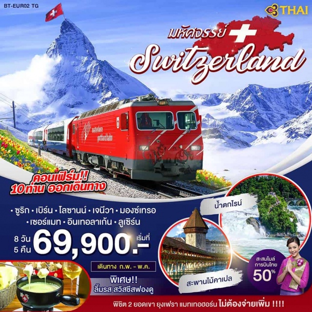 พิชิตยอดเขายุงฟราว สะพานไม้ชาเปล น้ำตกไรน์ 