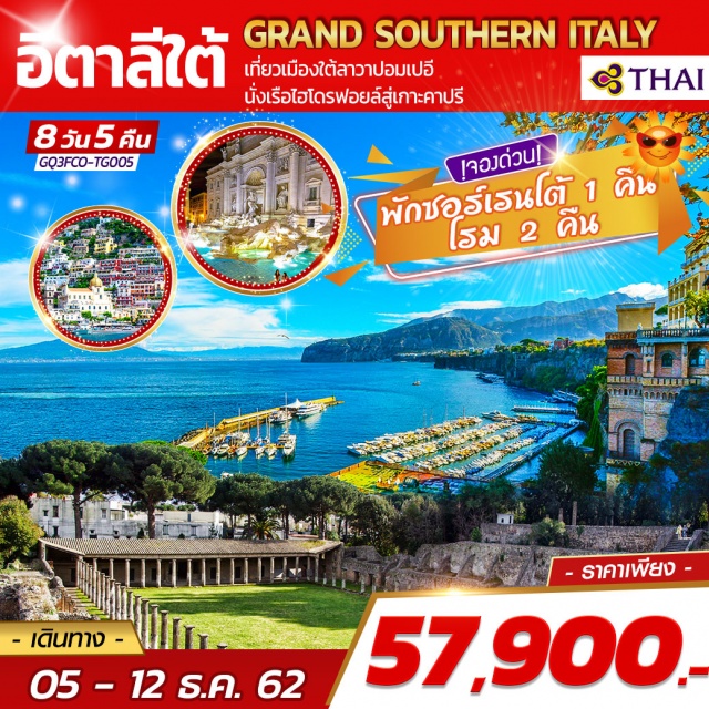  โรม|เนเปิลส์|เกาะคาปรี|ถ้ำบลูกร็อตโต้|ซอร์เรนโต|อมาลฟี่โคสท์|ปอมเปอี