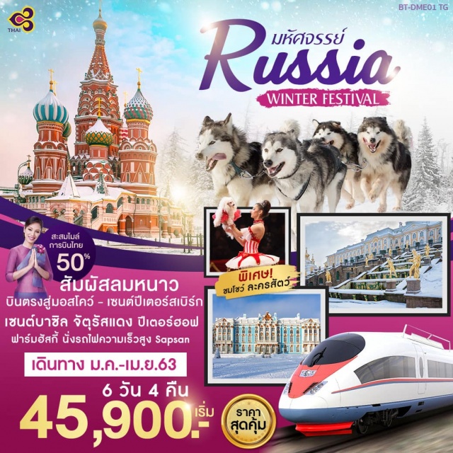  สถานีรถไฟความเร็วสูง•เมืองเซนต์ปิเตอร์สเบิร์ก•วิหารเซนต์ไอแซค•ป้อมปิเตอร์และปอลพระราชวังฤดูร้อนหรือพระราชวังปีเตอร์ฮอฟ•พระราชวังฤดูหนาว•พิพิธภัณฑ์เฮอมิเทจโบสถ์หยดเลือดสถานีรถไฟความเร็วสูง•เมืองมอสโคว์•สวนสุนัขไซบีเรียนฮัสกี้•จัตุรัสแดงมหาวิหารเซนต์บาซิล•GUMอารบัตสตรีท•ชมการแสดงละครสัตว์พระราชวังเคลมลิน•โบสถ์อัสสัมชัญ•พิพิธภัณฑ์อาเมอรี่แชมเบอร์•มหาวิหารเซนต์เดอะซาเวียร์