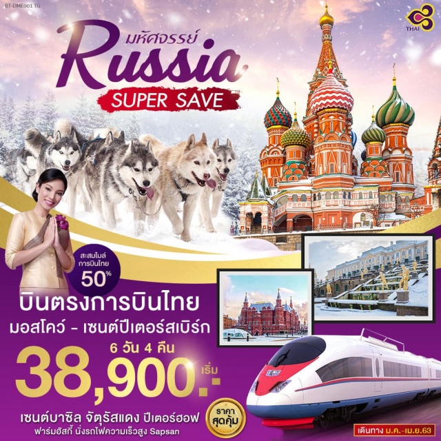  สถานีรถไฟความเร็วสูง•เมืองเซนต์ปิเตอร์สเบิร์ก•วิหารเซนต์ไอแซค•ป้อมปิเตอร์และปอลพระราชวังฤดูร้อนหรือพระราชวังปีเตอร์ฮอฟ•พระราชวังฤดูหนาว•พิพิธภัณฑ์เฮอมิเทจโบสถ์หยดเลือดสถานีรถไฟความเร็วสูง•เมืองมอสโคว์•สวนสุนัขไซบีเรียนฮัสกี้•จัตุรัสแดงมหาวิหารเซนต์บาซิล•GUMสถานีรถไฟใต้ดินกรุงมอสโคว์•อารบัตสตรีท	พระราชวังเคลมลิน•โบสถ์อัสสัมชัญ•พิพิธภัณฑ์อาเมอรี่แชมเบอร์•มหาวิหารเซนต์เดอะซาเวียร์สนามบินโดโมเดโดโว่เมืองมอสโคว