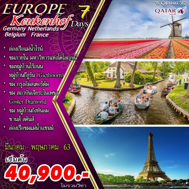 . แฟรงค์เฟิร์ต-รูเดสฮาร์มอัมไรน์-บ็อบพาร์ด-เซนต์กอร์-โคโลจญน์-ดุสเซลดอร์ฟ
กีธูร์น-อัมสเตอร์ดัม-ล่องเรือหลังคากระจก-ดามส์สแควร์-ซานส์สคันส์-ลิสซ์
สวนเคอเคนฮอฟ-กรุงบรัสเซลส์-อะโตเมี่ยม-จัตุรัสกรองด์ปลาซ-แมเนเกนพิส
LAVALLÉEVILLAGE-ปารีส-ย่านมองมาร์ต-มหาวิหารซาเครเกอร์-DutyFree-ห้างลาฟาแยต