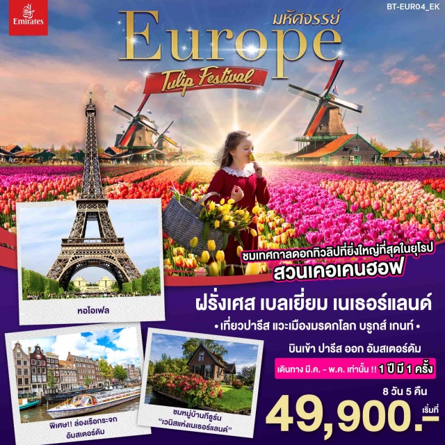 ล่องเรือแม่น้ำแซน หมู่บ้านกีร์ธูน สวนเคอเคนฮอฟ 