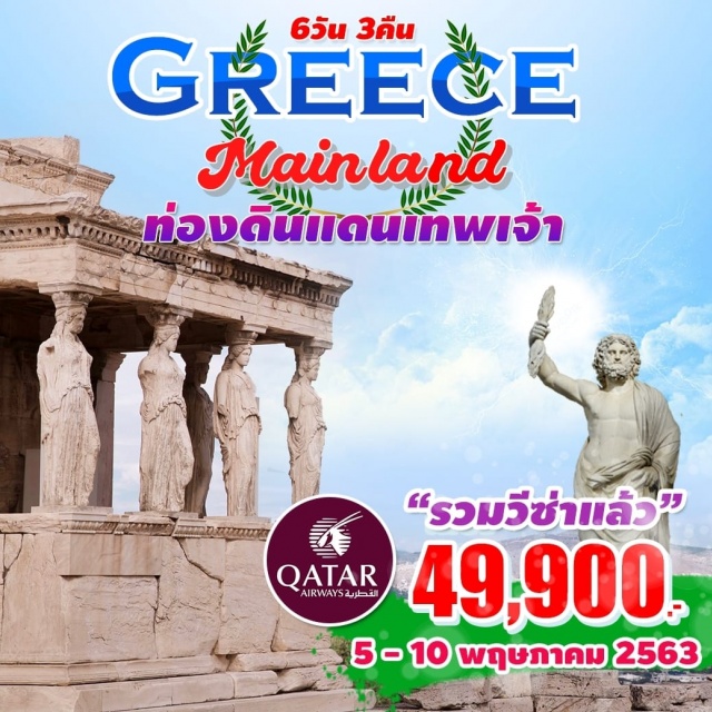  เปิดเส้นทางใหม่ที่ไม่ซ้ำใครกรีซเมืองในฝันสวรรค์บนดิน
เดินทางสู่ดินแดนเทพแห่งสรวงสวรรค์เปิดตำนานอารยธรรมโลก
แหล่งประวัติศาสตร์ความเป็นมาของชนชาติกรีซเที่ยววิหารโบราณและพิพิธภัณฑ์
กรุงเอเธนส์เดลฟี่คาลัมบาก้าวิหารมาเธโอราเธอร์โมพิลี่ช้อปปิ้งเอาท์เลท
เพลิดเพลินไปกับการช้อปปิ้งที่สามารถคืนภาษีได้สูงสุดถึง24เปอร์เซ็นต์