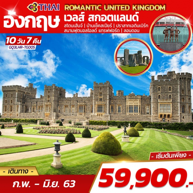 . สโตนเฮนจ์|บ้านเชกสเปียร์|ปราสาทเอดินเบิร์ก|สนามฟุตบอลโอลด์แทรฟฟอร์ด|ลอนดอน