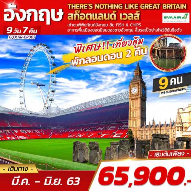 ลอนดอน สโตนเฮนจ์ เบอร์ตัน ออน เดอะวอเทอร์ สนามฟุตบอลโอลด์ แทรฟฟอร์ด ลอนดอน|สโตนเฮนจ์|เบอร์ตันออนเดอะวอเทอร์|คาร์ดิฟฟ์|
เอดินเบิร์ก|วินเดอร์เมียร์|สนามฟุตบอลโอลด์แทรฟฟอร์ด
#เที่ยวเต็มไม่มีวันอิสระ