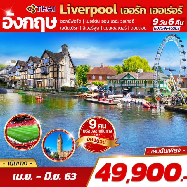 ลิเวอร์พูล แมนเชสเตอร์ เอดินเบิร์ก หอนาฬิกาบิกเบน ออกซฟอร์ด|เบอร์ตันออนเดอะวอเทอร์|เอดินเบิร์ก|ลิเวอร์พูล|แมนเชสเตอร์|ลอนดอน